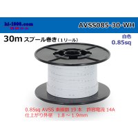 ●[SWS]AVSS0.85sq 30m spool roll white /AVSS085-30-WH