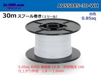 ●[SWS]AVSS0.85sq 30m spool roll white /AVSS085-30-WH