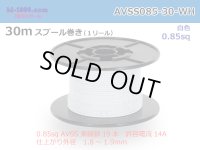 ●[SWS]  AVSS0.85  spool 30m Winding 　 [color White] /AVSS085-30-WH