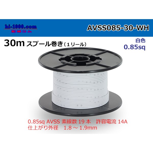 Photo1: ●[SWS]  AVSS0.85  spool 30m Winding 　 [color White] /AVSS085-30-WH