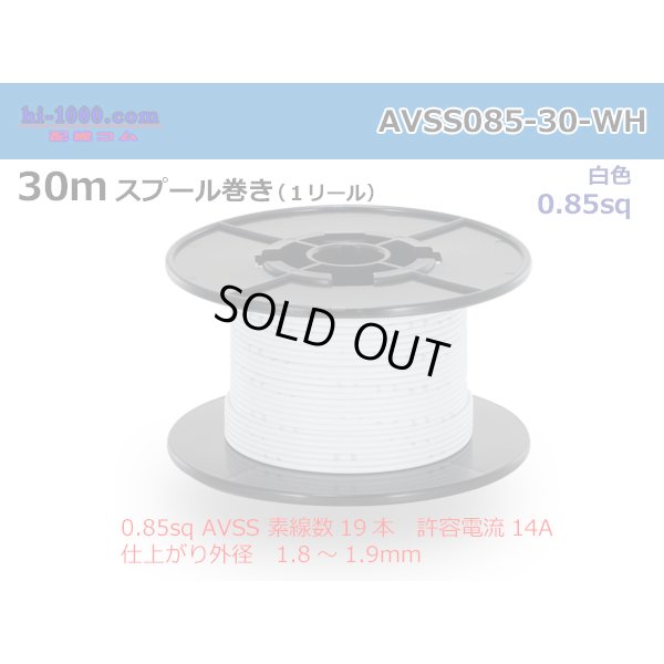 Photo1: ●[SWS]  AVSS0.85  spool 30m Winding 　 [color White] /AVSS085-30-WH