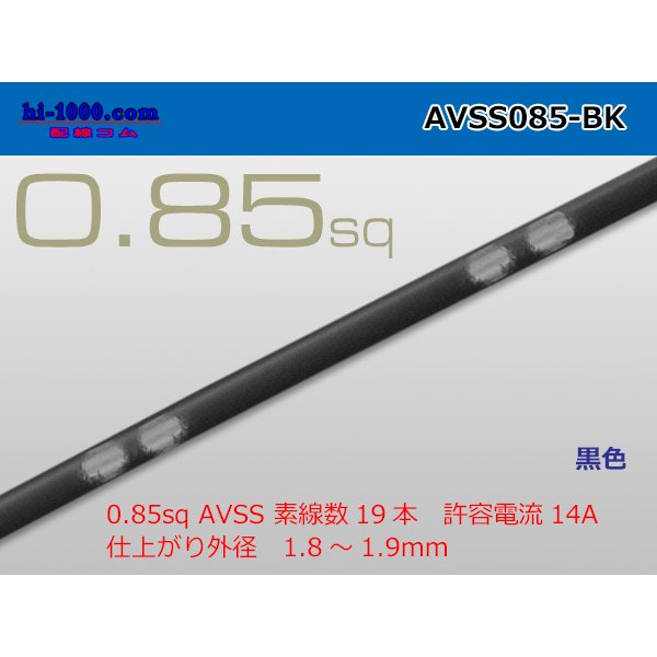 Photo1: ●[SWS]  AVSS0.85 (1m)　 [color Black] /AVSS085-BK