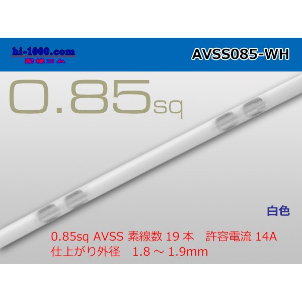 Photo1: ●[SWS]  AVSS0.85 (1m)　 [color White] /AVSS085-WH