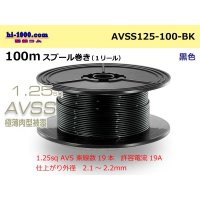 ●[SWS] AVSS1.25sq 100m spool winding black /AVSS125-100-BK
