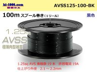 ●[SWS] AVSS1.25sq 100m spool winding black /AVSS125-100-BK