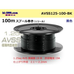 Photo1: ●[SWS] AVSS1.25sq 100m spool winding black /AVSS125-100-BK