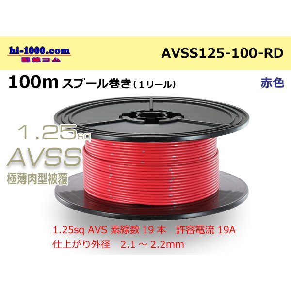 Photo1: ●[SWS]  AVSS1.25 spool 100m Winding 　 [color Red] /AVSS125-100-RD
