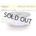 ●[SWS]  AVSS1.25 spool 100m Winding 　 [color White & purple stripe] /AVSS125-100-WHVI