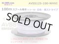 ●[SWS]  AVSS1.25 spool 100m Winding 　 [color White & purple stripe] /AVSS125-100-WHVI