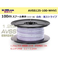 ●[SWS]AVSS1.25sq 100m spool winding [white & purple stripe] /AVSS125-100-WHVI