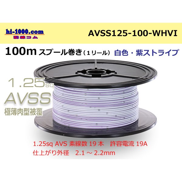 Photo1: ●[SWS]  AVSS1.25 spool 100m Winding 　 [color White & purple stripe] /AVSS125-100-WHVI