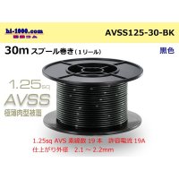 ●[SWS] AVSS1.25sq 30m spool winding black /AVSS125-30-BK