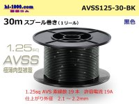 ●[SWS] AVSS1.25sq 30m spool winding black /AVSS125-30-BK