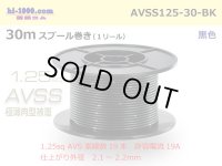 ●[SWS] AVSS1.25sq 30m spool winding black /AVSS125-30-BK