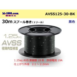 Photo1: ●[SWS] AVSS1.25sq 30m spool winding black /AVSS125-30-BK