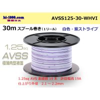 ●[SWS] AVSS1.25sq 30m spool winding [white & purple stripe] /AVSS125-30-WHVI