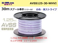 ●[SWS] AVSS1.25sq 30m spool winding [white & purple stripe] /AVSS125-30-WHVI