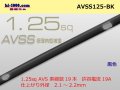 ●[SWS]  AVSS1.25 (1m)　 [color Black] /AVSS125-BK