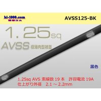 ●[SWS]AVSS1.25sq (1m) black /AVSS125-BK