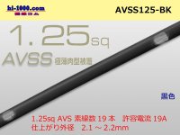 ●[SWS]AVSS1.25sq (1m) black /AVSS125-BK