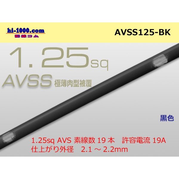 Photo1: ●[SWS]  AVSS1.25 (1m)　 [color Black] /AVSS125-BK