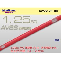 ●[SWS] AVSS1.25sq (1m) red /AVSS125-RD