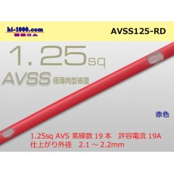 Photo1: ●[SWS] AVSS1.25sq (1m) red /AVSS125-RD