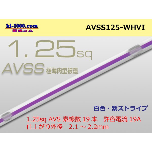 Photo1: ●[SWS]  AVSS1.25 (1m)　 [color White & purple stripe] /AVSS125-WHVI
