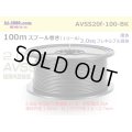 ●[SWS]  AVSS2.0f (thin-walled electric wire type 2)  spool 100m Winding 　 [color Black] /AVSS20f-100-BK