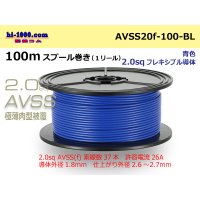 ●[SWS]Escalope low pressure electric wire (escalope electric wire type 2) (100m spool) Blue /AVSS20f-100-BL