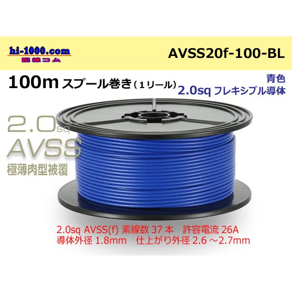 Photo1: ●[SWS]  AVSS2.0f (thin-walled electric wire type 2)  spool 100m Winding 　 [color Blue] /AVSS20f-100-BL