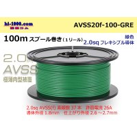 ●[SWS]Escalope low pressure electric wire (escalope electric wire type 2) (100m spool) Green /AVSS20f-100-GRE