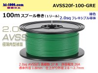 ●[SWS]Escalope low pressure electric wire (escalope electric wire type 2) (100m spool) Green /AVSS20f-100-GRE