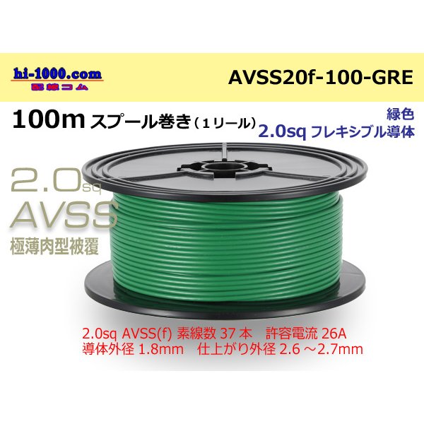 Photo1: ●[SWS]  AVSS2.0f (thin-walled electric wire type 2)  spool 100m Winding 　 [color Green] /AVSS20f-100-GRE