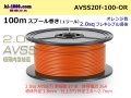 ●[SWS]  AVSS2.0f (thin-walled electric wire type 2)  spool 100m Winding 　 [color Orange] /AVSS20f-100-OR