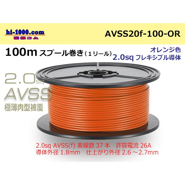 Photo1: ●[SWS]  AVSS2.0f (thin-walled electric wire type 2)  spool 100m Winding 　 [color Orange] /AVSS20f-100-OR