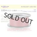 ●[SWS]  AVSS2.0f (thin-walled electric wire type 2)  spool 100m Winding 　 [color Red]/AVSS20f-100-RD