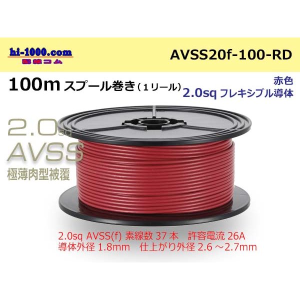 Photo1: ●[SWS]  AVSS2.0f (thin-walled electric wire type 2)  spool 100m Winding 　 [color Red]/AVSS20f-100-RD