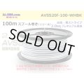 ●[SWS]  AVSS2.0f (thin-walled electric wire type 2)  spool 100m Winding 　 [color White & Black stripe]/AVSS20f-100-WHBK