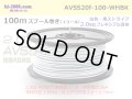 ●[SWS]  AVSS2.0f (thin-walled electric wire type 2)  spool 100m Winding 　 [color White & Black stripe]/AVSS20f-100-WHBK