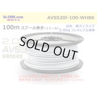 ●[SWS]Escalope low pressure electric wire (escalope electric wire type 2) (100m spool) white & black stripe/AVSS20f-100-WHBK