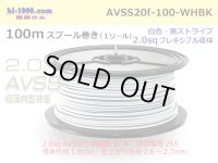 ●[SWS]Escalope low pressure electric wire (escalope electric wire type 2) (100m spool) white & black stripe/AVSS20f-100-WHBK