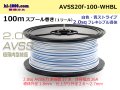 ●[SWS]  AVSS2.0f (thin-walled electric wire type 2)  spool 100m Winding 　 [color White & Blue stripe]/AVSS20f-100-WHBL