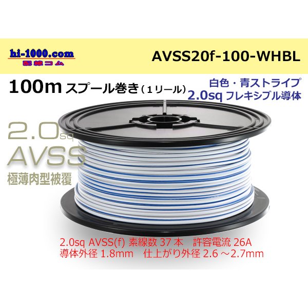 Photo1: ●[SWS]  AVSS2.0f (thin-walled electric wire type 2)  spool 100m Winding 　 [color White & Blue stripe]/AVSS20f-100-WHBL