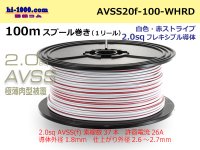 ●[SWS]Escalope low pressure electric wire (escalope electric wire type 2) (100m spool) white & red stripe/AVSS20f-100-WHRD