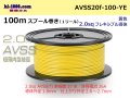 ●[SWS]  AVSS2.0f (thin-walled electric wire type 2)  spool 100m Winding 　 [color Yellow] /AVSS20f-100-YE
