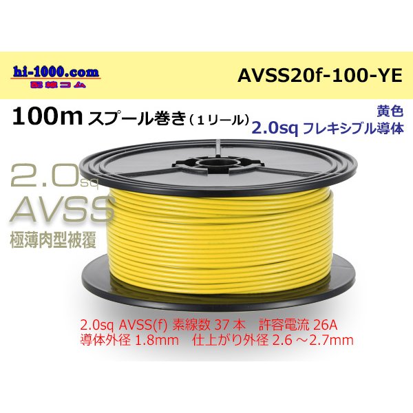 Photo1: ●[SWS]  AVSS2.0f (thin-walled electric wire type 2)  spool 100m Winding 　 [color Yellow] /AVSS20f-100-YE