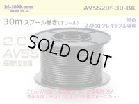 ●[SWS]  AVSS2.0f (thin-walled electric wire type 2)  spool 30m Winding 　 [color Black]/AVSS20f-30-BK