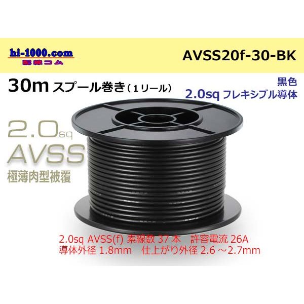 Photo1: ●[SWS]  AVSS2.0f (thin-walled electric wire type 2)  spool 30m Winding 　 [color Black]/AVSS20f-30-BK