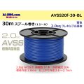 ●[SWS]  AVSS2.0f (thin-walled electric wire type 2)  spool 30m Winding 　 [color Blue] /AVSS20f-30-BL